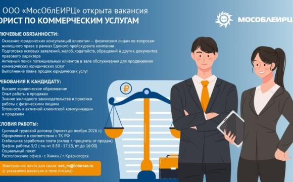 В ООО «МосОблЕИРЦ» открыта вакансия «Юрист по коммерческим услугам»
