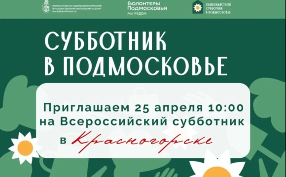 Красногорцев приглашают на всероссийский субботник 25 апреля
