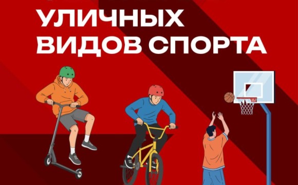 В Красногорске состоится масштабный фестиваль уличного спорта