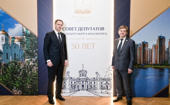 Красногорскому Совету депутатов – 30 лет!