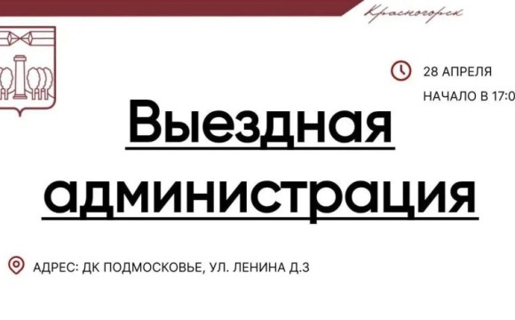 Выездная Администрация в Красногорске
