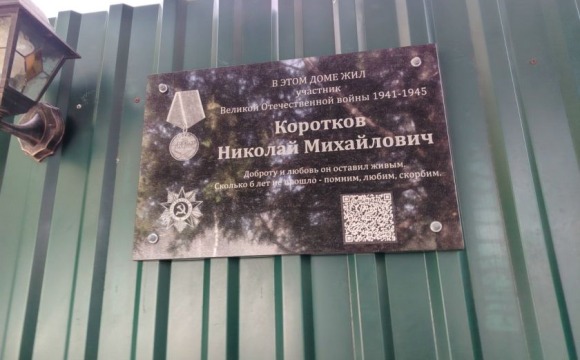 В Красногорске установили мемориальную доску в честь ветерана Великой Отечественной войны Николая Михайловича Короткова