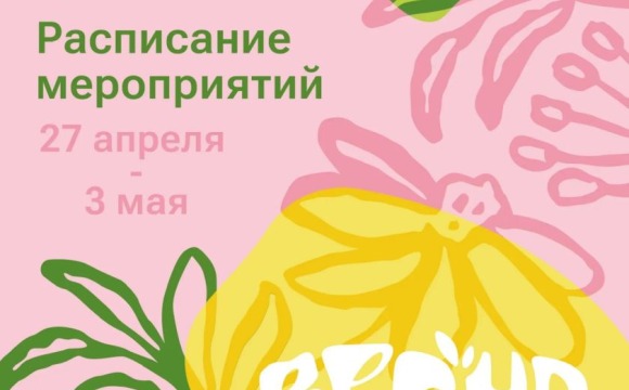 Афиша мероприятий на парковых территориях с 27 апреля по 3 мая