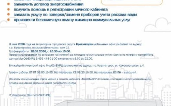 График работы мобильного офиса МосОблЕИРЦ для красногорцев