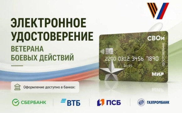 Электронное удостоверение ветерана боевых действий: порядок оформления и возможности