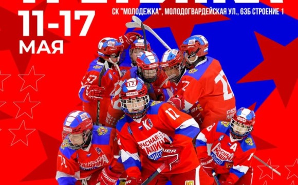 С 11 по 17 мая состоится международный хоккейный турнир «Кубок Владислава Третьяка» среди юношей до 12 лет