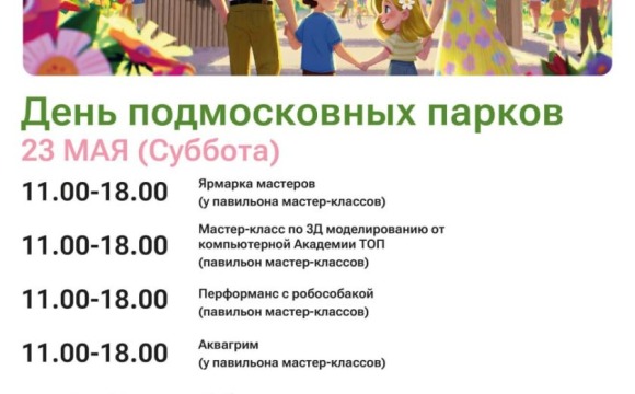 День подмосковных парков отметят в обновленном Городском парке Красногорска 23 мая