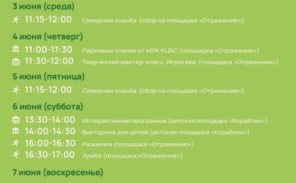 Афиша мероприятий на парковых территориях с 1 по 7 июня