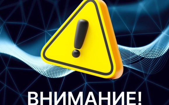 Уважаемые красногорцы, будьте бдительны!