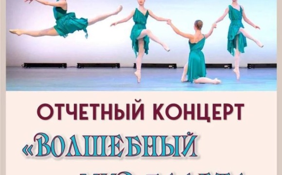3 июня во Дворце культуры «Подмосковье» состоится отчётный концерт Красногорского хореографического училища