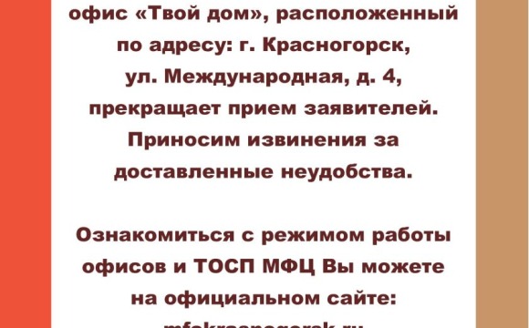 С 1 июля офис «Твой дом» МБУ «МФЦ городского округа Красногорск» прекращает прием заявителей