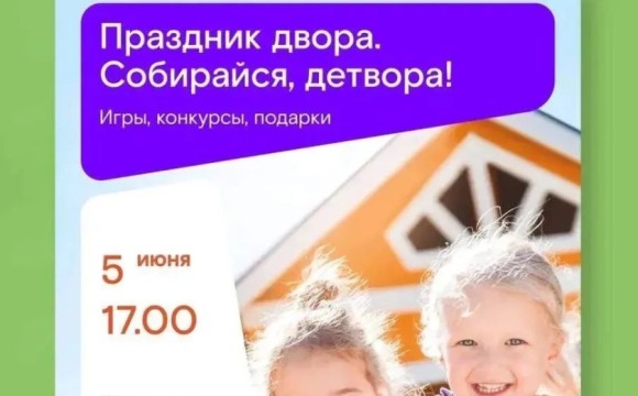 Красногорцев приглашают на праздник двора