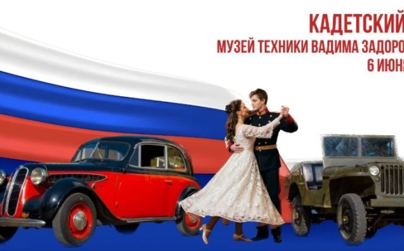 В день рождения великого поэта Александра Сергеевича Пушкина 6 июня в Красногорске традиционно состоится ежегодный кадетский бал