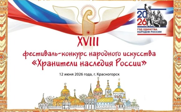 12 июня в Красногорске состоится ежегодный фестиваль-конкурс «Хранители наследия России»