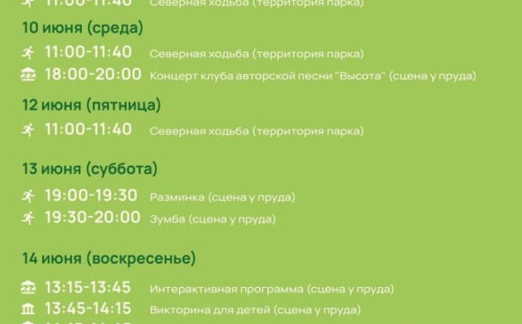 Афиша мероприятий на парковых территориях с 8 по 14 июня