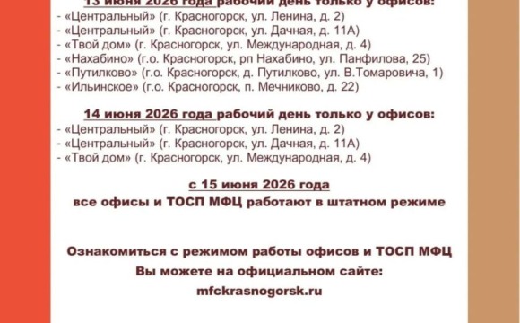 Уважаемые красногорцы!