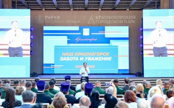 Дмитрий Волков выступил с отчетом перед жителями в «Зеленом театре» Городского парка Красногорска