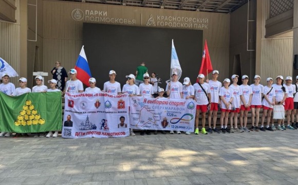 В Красногорске состоялась спортивная эстафета в рамках акции «Дети против наркотиков»