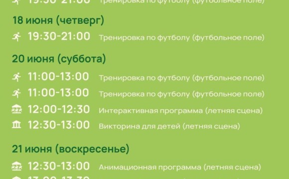Афиша мероприятий на парковых территориях с 15 по 21 июня