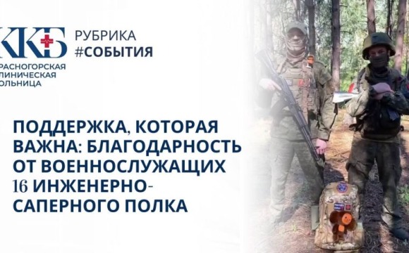 Военнослужащие 16 инженерно-саперного полка передали слова благодарности профсоюзу Красногорской клинической больницы и группе «ZOV», в частности, фельдшеру ФАПа «Светлые Горы» Олегу Алешкову, который принимает активное участие в организации и оказании гу