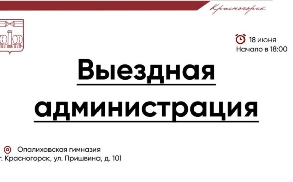 Выездная Администрация в Красногорске