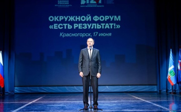 Дмитрий Волков принял участие в окружном форуме «Есть результат!» в ДК «Подмосковье»