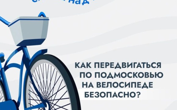 В Подмосковье велосипедный сезон в самом разгаре