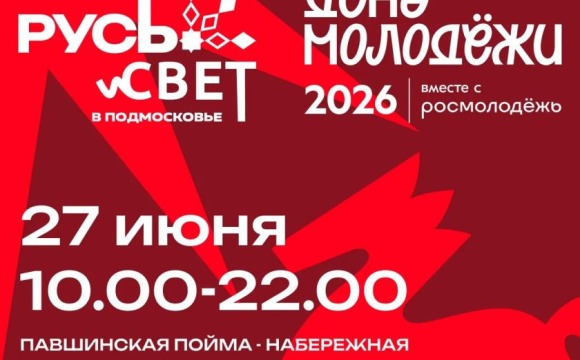 Красногорск станет сердцем «РУСь_СВЕТа»