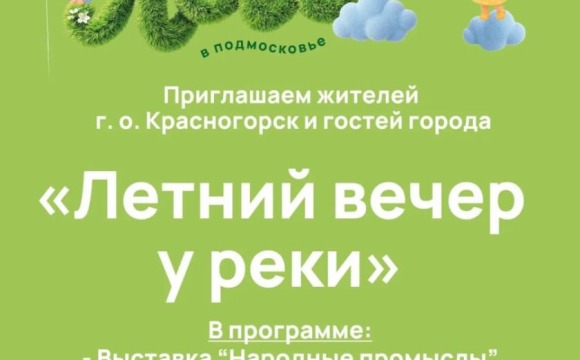 В эти выходные проект «Летний вечер у реки» вновь приглашает жителей и гостей Красногорска провести вечер на набережной Павшинской поймы