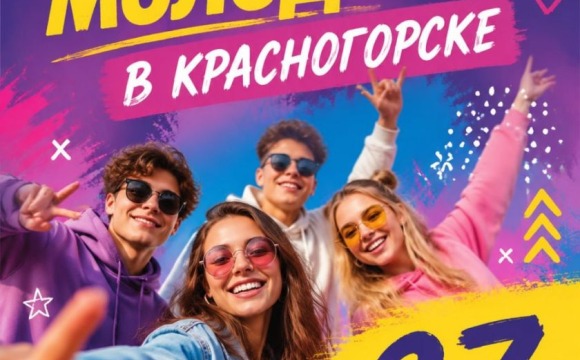 27 июня День молодежи в Красногорске: лови драйв и выбирай свое событие!