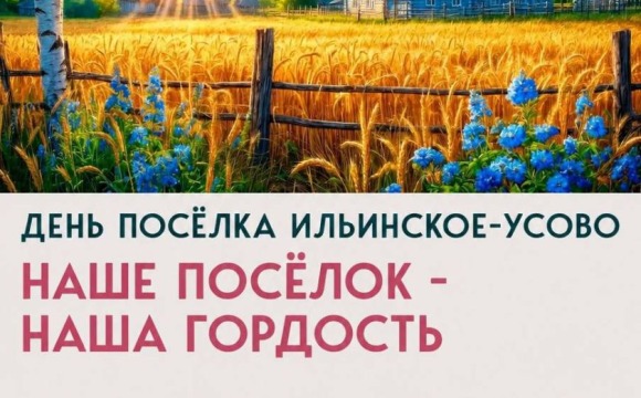 Наследник совхоза-гиганта: свой день рождения отмечает поселок «Ильинское-Усово»