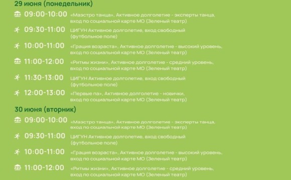 Афиша мероприятий на парковых территориях с 29 июня по 5 июля