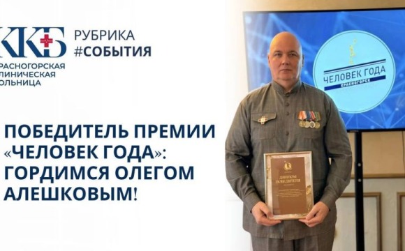 Когда отпуск становится временем служения, а профессия — делом всей жизни. В Красногорске выбрали «Человека года», и эта победа говорит сама за себя!