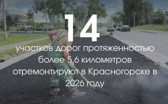Более 5,6 километров дорог общей площадью свыше 61 тысячи квадратных метров отремонтируют в Красногорске этим летом