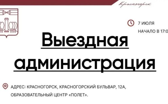 Встреча с жителями в формате выездной администрации состоится 7 июля в Павшинской пойме