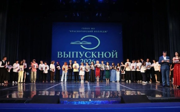 225 новых специалистов: в Красногорске вручили дипломы выпускникам колледжа