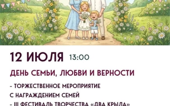 День семьи, любви и верности в Нахабино