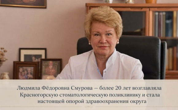 Герой города: Людмила Фёдоровна Смурова — легенда Красногорска