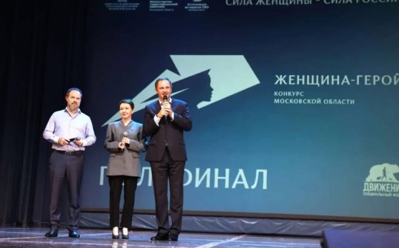 Красногорск принял первый полуфинал конкурса «Женщина – Герой 2026»