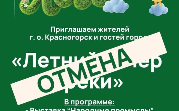 Уважаемые гости и жители городского округа Красногорск