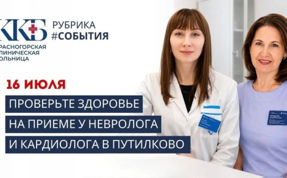 Во врачебной амбулатории «Путилково» 16 июля пройдет прием узкопрофильных специалистов 