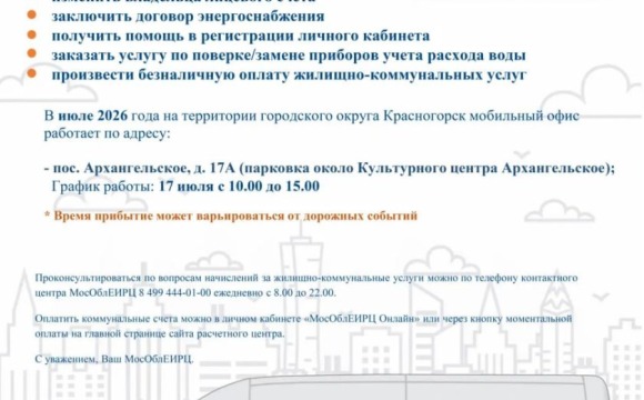 График работы мобильного офиса МосОблЕИРЦ для красногорцев