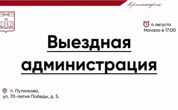 Встреча с жителями в формате выездной администрации состоится 4 августа в Путилково