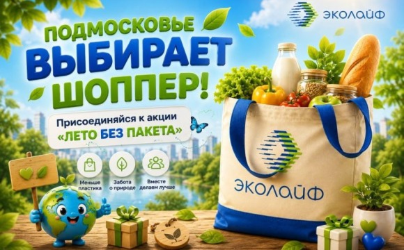 Шоппер вместо пакета: Красногорск выбирает осознанность