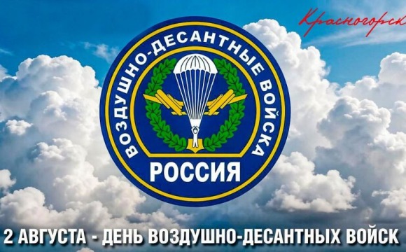 2 августа - День Воздушно-десантных войск