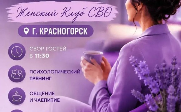 Уважаемые участницы Женского Клуба СВО!
