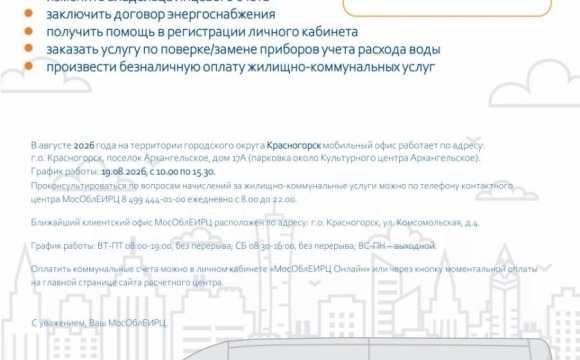 График работы мобильного офиса МосОблЕИРЦ для красногорцев