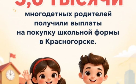 Готовимся к школе: более 3,6 тысячи многодетных родителей получили выплаты на покупку школьной формы в Красногорске  