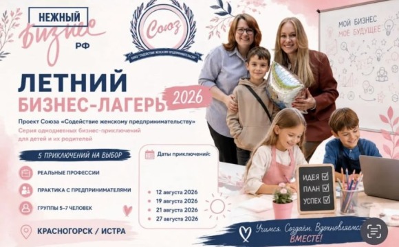 В Красногорске стартовал уникальный проект для детей — «Летний бизнес-лагерь»