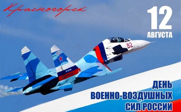 12 августа - День Военно-воздушных сил России